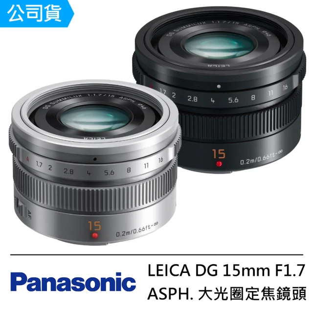Panasonic 國際牌Panasonic 國際牌 LEICA DG 15mm F1.7 ASPH. 大光圈定焦鏡頭--公司貨