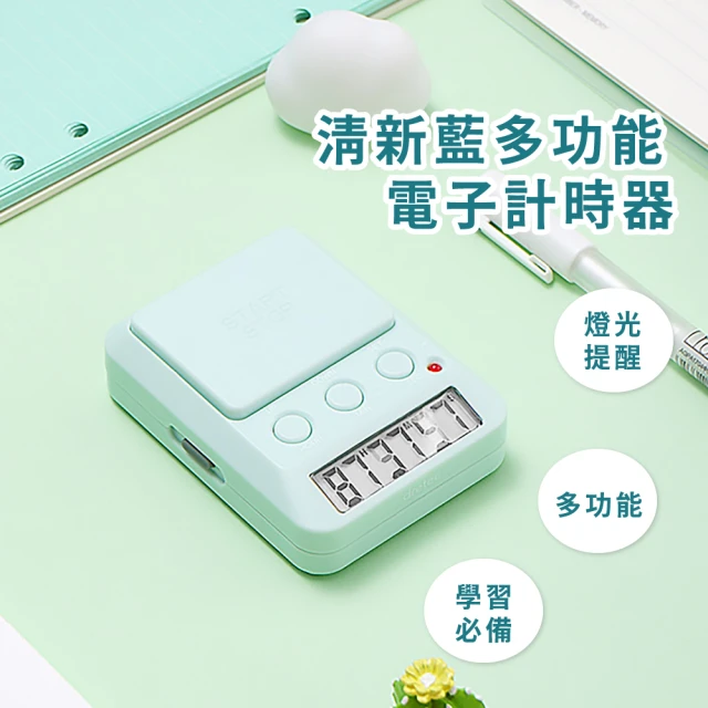 【時間管理】清新藍多功能電子計時器(廚房 學生 自律 學習 運動 定時器 提醒器 碼表)