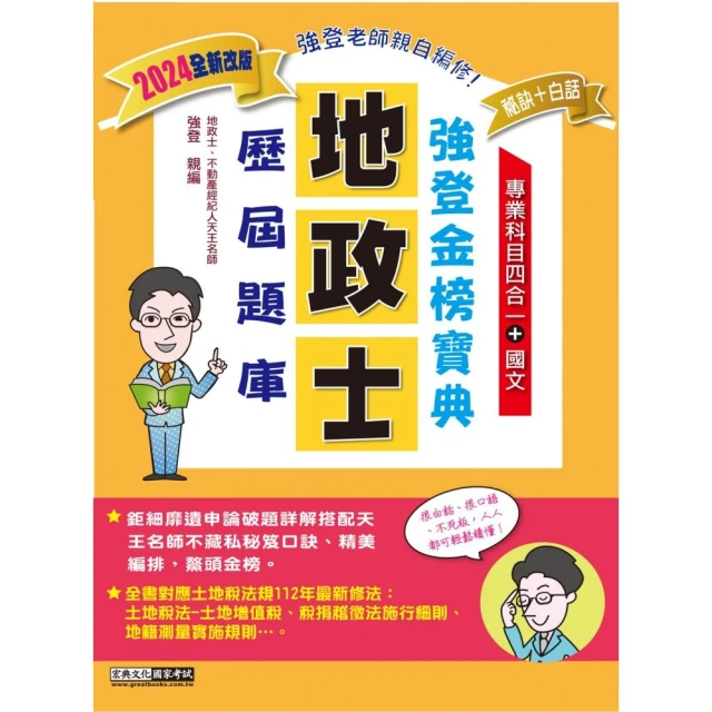 【地政新法＋全新解題】2024全新改版！地政士歷屆題庫完全攻略