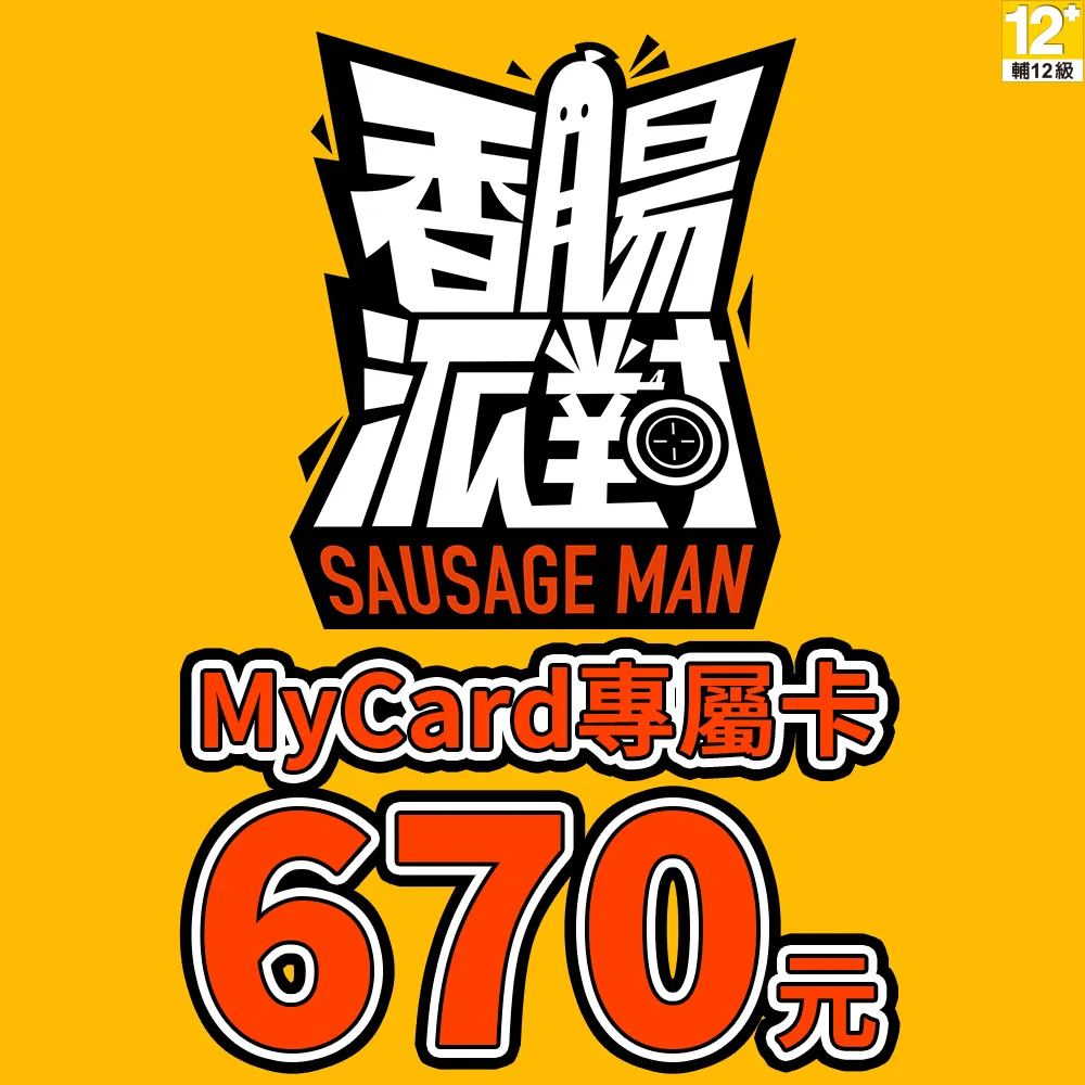 【MyCard】香腸派對專屬卡670點