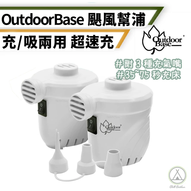 【Outdoorbase】颶風級 充氣幫浦 吹吸兩用(Chill Outdoor 充氣床配件 充氣機 抽氣機 充氣泵 電動充氣)