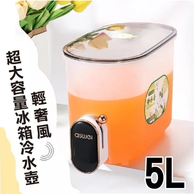 【悠閒食光】輕奢風超大容量冰箱冷水壺-5L(水龍頭 儲水桶 飲料桶 果汁 露營 冷水桶 中秋烤肉 派對必備)