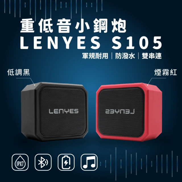 【特克曼數位 LENYES藍牙喇叭】S105雙串聯 軍規IPX7防水款(雙聲道 獨立低音震模)