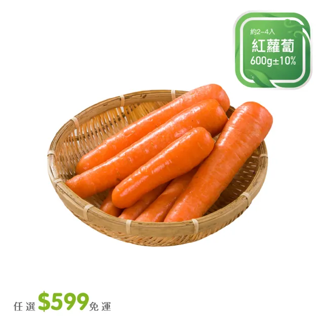 【菜霸子】任選-滿599元出貨(紅蘿蔔600g  /  約2-4入 廠商直送)