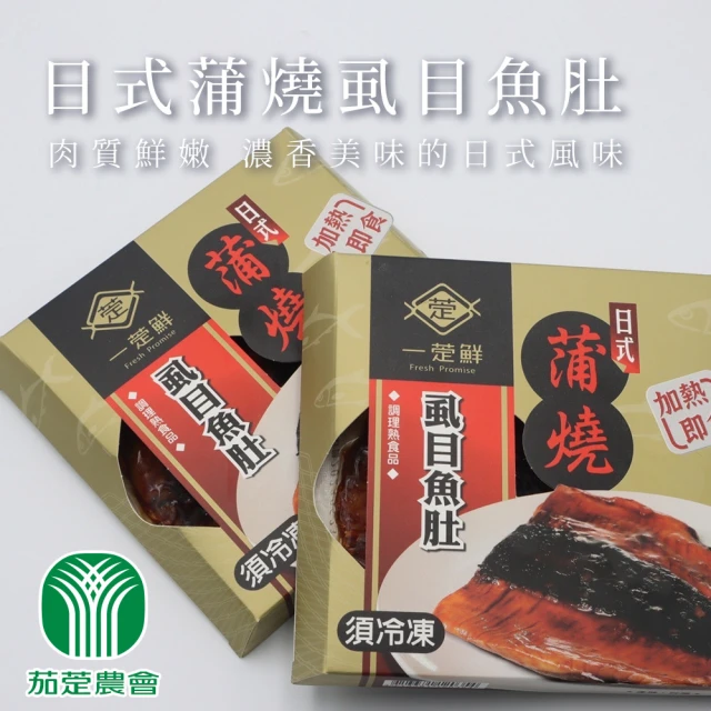 茄萣農會 日式蒲燒虱目魚肚X3盒組(140-150g/盒)