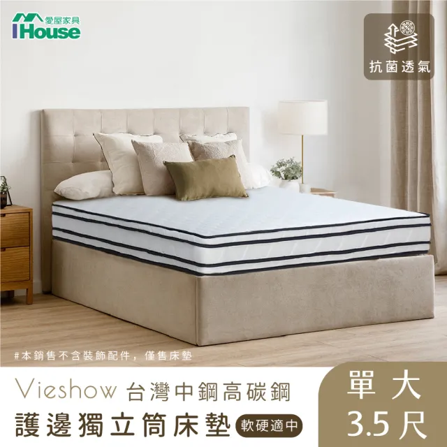 【IHouse】防蹣抗菌威秀四線獨立筒床墊(單人加大3.5尺)