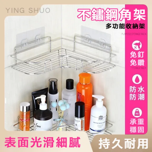 【YING SHUO】不鏽鋼轉角置物架 免釘 免打孔(浴室置物架 廚房 收納架 置物)