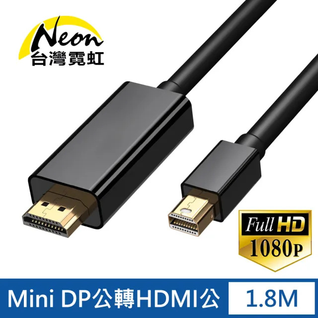 【台灣霓虹】Mini DP公轉HDMI公1.8米轉接線