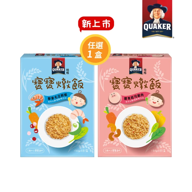 【QUAKER 桂格】寶寶燉飯任選 150gx3包/盒(腰果起司豬肉/藜麥毛豆鮮蝦)