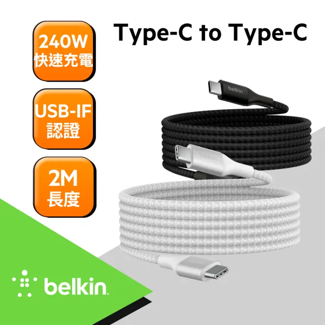 【BELKIN】Belkin Type-C To Type-C 240W 編織傳輸線2M(2色)