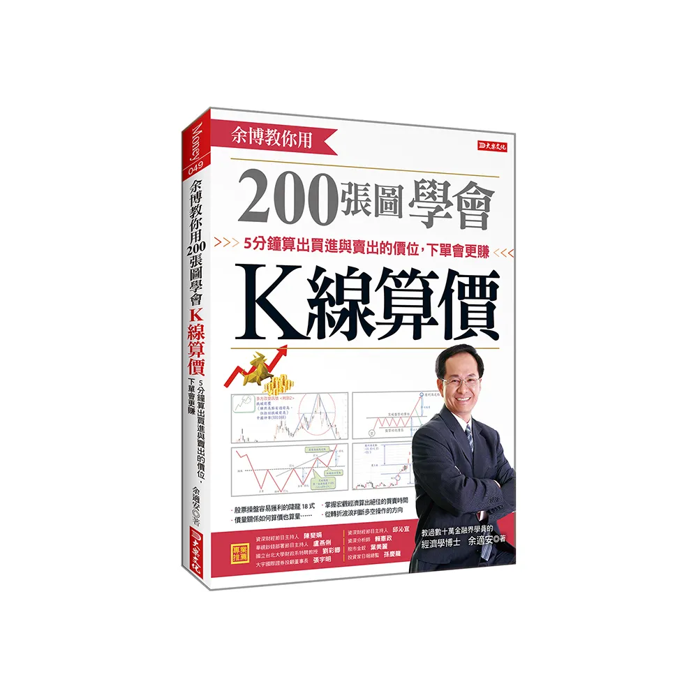 余博教你用200張圖學會K線算價：5分鐘算出買進與賣出的價位，下單會更賺