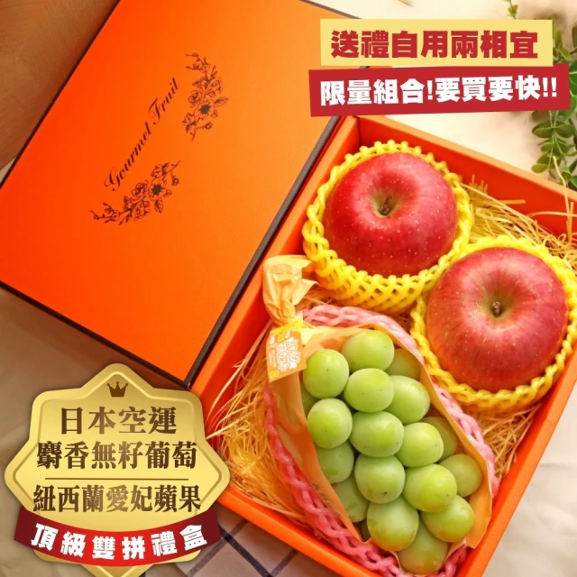 切果季 日本麝香無籽葡萄+紐西蘭愛妃蘋果2顆(禮盒組/贈手提