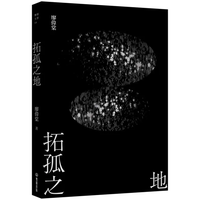 拓孤之地（劫後書三之一） | 拾書所