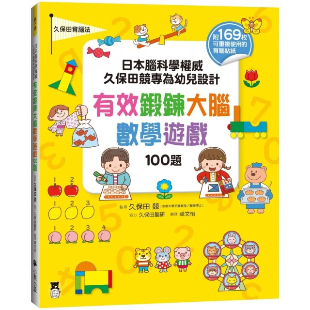 日本腦科學權威久保田競專為幼兒設計有效鍛鍊大腦數學遊戲100題（附169枚可重複使用的育腦貼紙）