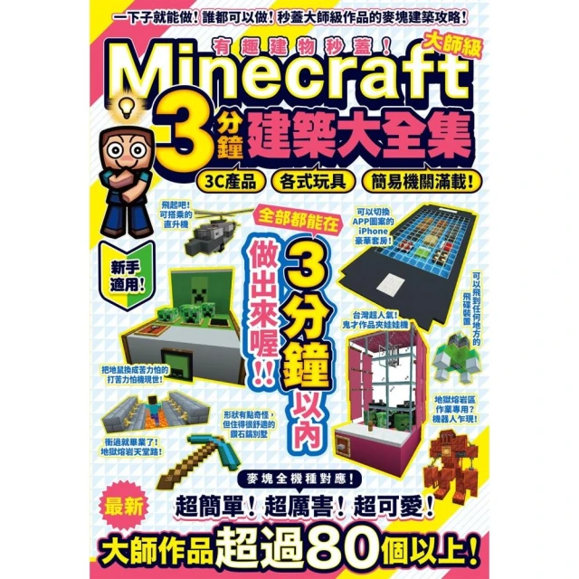 有趣建物秒蓋！大師級Minecraft 3分鐘建築術大全集-3C產品、各式玩具、簡易機關滿載！