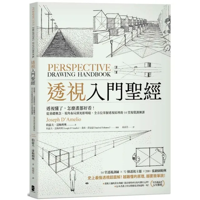 透視入門聖經：透視懂了 怎麼畫都好看！從基礎概念、視角布局到光影明暗 全方位掌握透視原理的14堂視覺訓練 | 拾書所