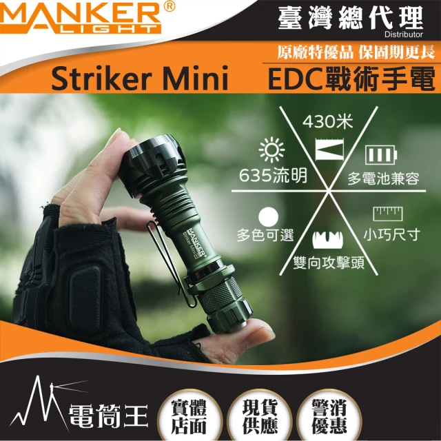 MANKER LIGHT 漫客 電筒王 Striker Mini 迷你前鋒(Striker Mini 迷你前鋒)