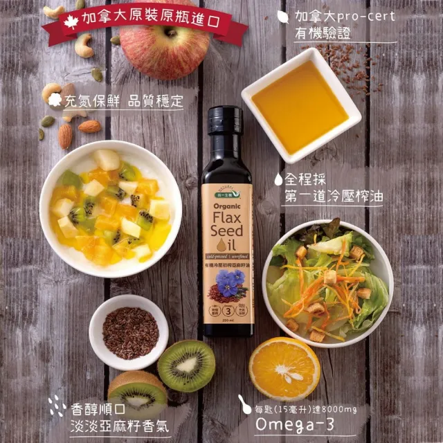 【統一生機】有機冷壓初榨亞麻籽油250ml_可生飲