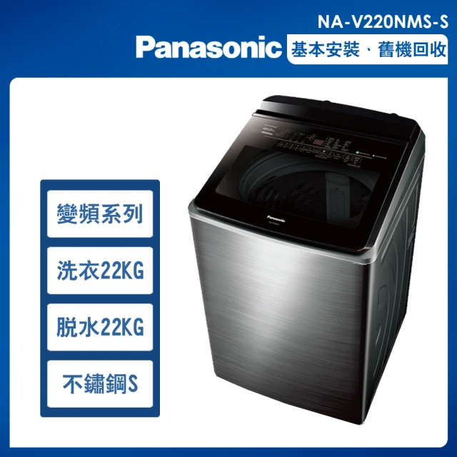 Panasonic 國際牌Panasonic 國際牌 22公斤變頻溫水洗脫直立式洗衣機—不鏽鋼(NA-V220NMS-S)
