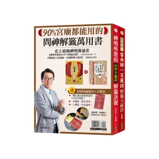 90%宮廟都能用的問神解籤萬用書：《神明所教的60甲子解籤訣竅》（全新拜拜實用版）