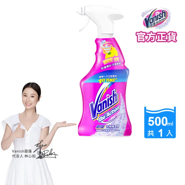 【Vanish碧蓮】碧蓮衣物預潔劑500ml(硬織物去污去漬專用/衣領劑/衣領精/去污噴霧/去漬噴霧)