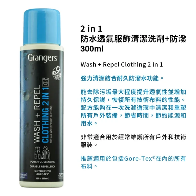 GRANGERS 防水透氣服飾清潔洗劑-活化防潑 300ml