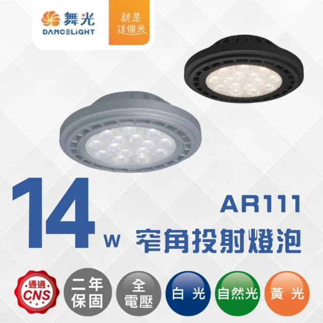 DanceLight 舞光DanceLight 舞光 四入組 LED 14W AR111窄角投射光源模組 黑殼/銀殼(白光/自然光/黃光)