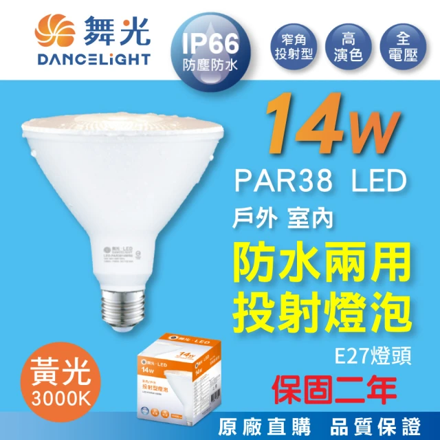 DanceLight 舞光 14W LED PAR38 防水投射燈泡(IP66 3000K 黃光 E27 全電壓 戶外室內兩用)