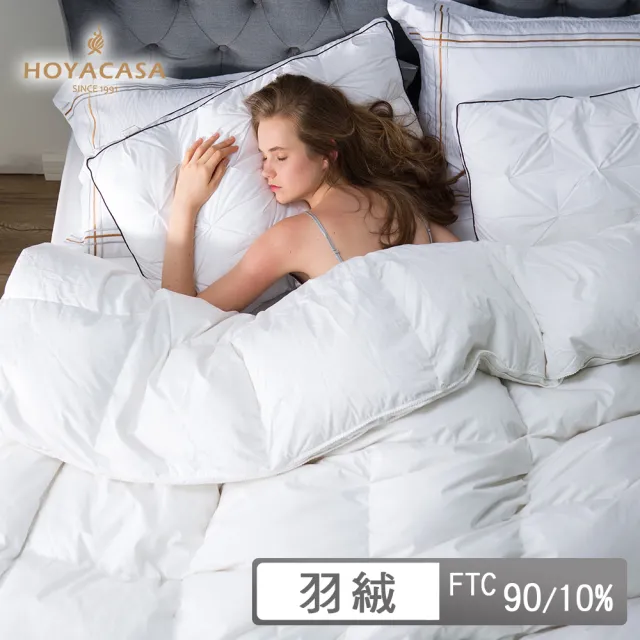 【HOYACASA  禾雅寢具】法國90/10立體隔間羽絨被-單人/雙人(加贈舒眠枕2入)