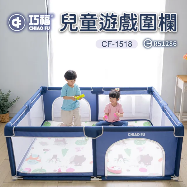 【巧福】兒童遊戲圍欄CF-1518+雙面地墊組(遊戲圍欄/嬰兒圍欄/遊戲床/球池/寵物圍欄/SGS認證)
