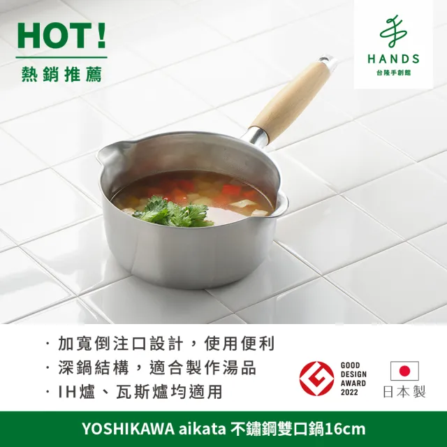 【台隆手創館】日本製YOSHIKAWA aikata 不鏽鋼雙口牛奶鍋16cm(湯鍋/雪平鍋)