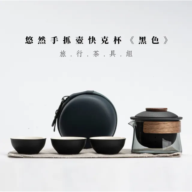 【Life shop】悠然手抓壺快克杯/附旅行收納包(泡茶組 交換禮物 旅行茶具 隨身泡茶組 泡茶 簡易泡茶)