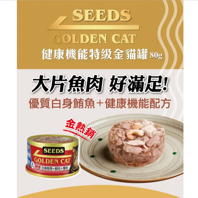 【Seeds 聖萊西】GOLDEN CAT 健康機能特級金貓餐罐 80g(主食/全齡貓/貓罐/貓狗飼料/罐頭餐盒/成貓老貓幼貓)