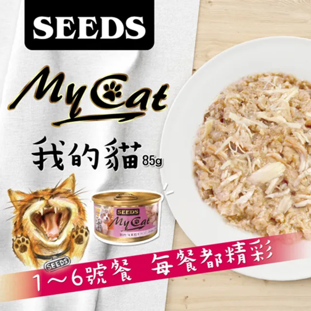 【Seeds 聖萊西】MY CAT 我的貓機能餐 85g(主食/全齡貓/貓罐/貓狗飼料/罐頭餐盒/零食點心)