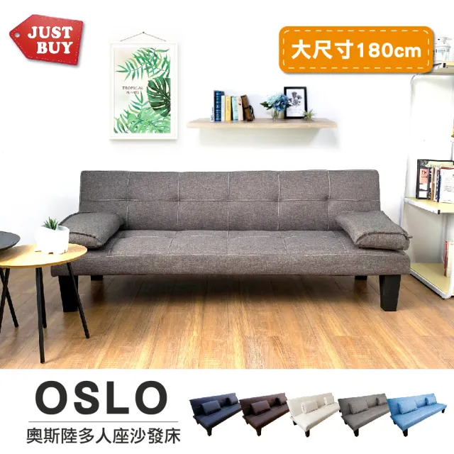 【JUSTBUY】奧斯陸多人座沙發床 大尺寸178公分-SB0002(一般地區免運費)