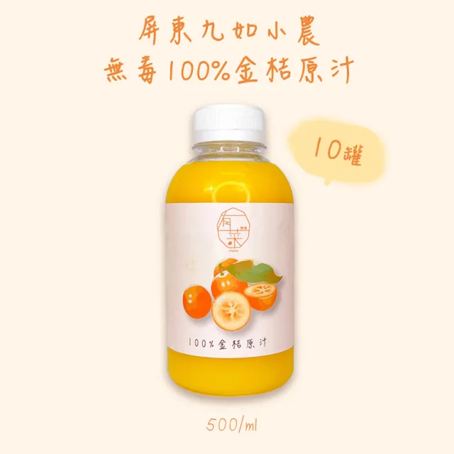 【旺哥嚴選】屏東小農 無毒100%金桔原汁 10罐