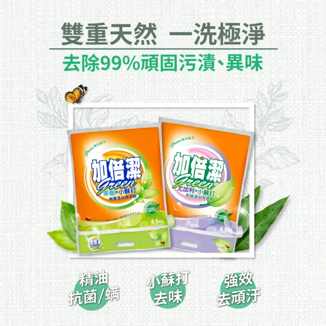 【加倍潔】小蘇打潔白洗衣粉4.5kg *4入/箱(防潮蓋設計好便利)