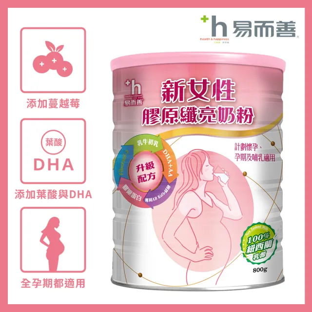 【易而善】新女性膠原纖亮奶粉 800克/罐(媽媽、女性適用)