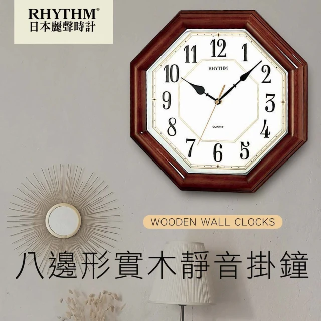 【RHYTHM 麗聲】復古八角造型典雅家居裝飾實木超靜音掛鐘(摩卡棕)
