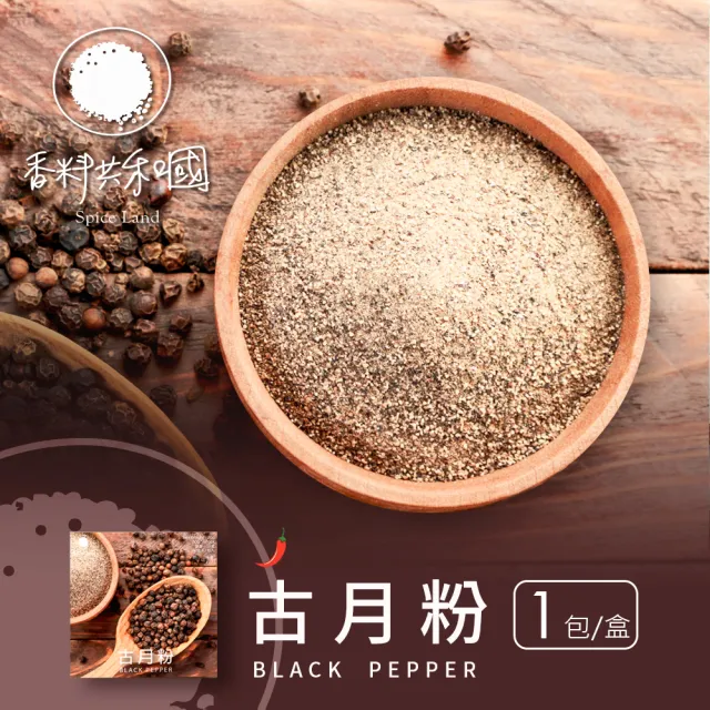 【Spice Land 香料共和國】古月粉(濃郁辛辣味的黑胡椒粉)