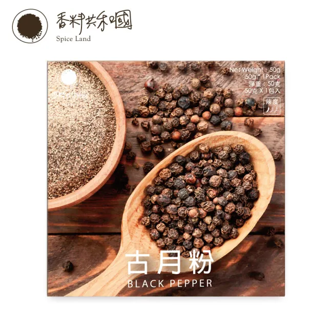 【Spice Land 香料共和國】古月粉(濃郁辛辣味的黑胡椒粉)