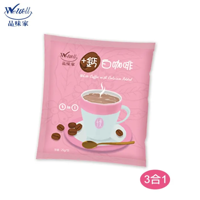 【Wewell 品味家】+鈣白咖啡二合一/三合一(25gx20入;有機通路銷售20年)