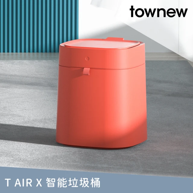 【townew 拓牛】T Air X 感應式智能垃圾桶13.5L 燃橙(自動打包鋪袋)