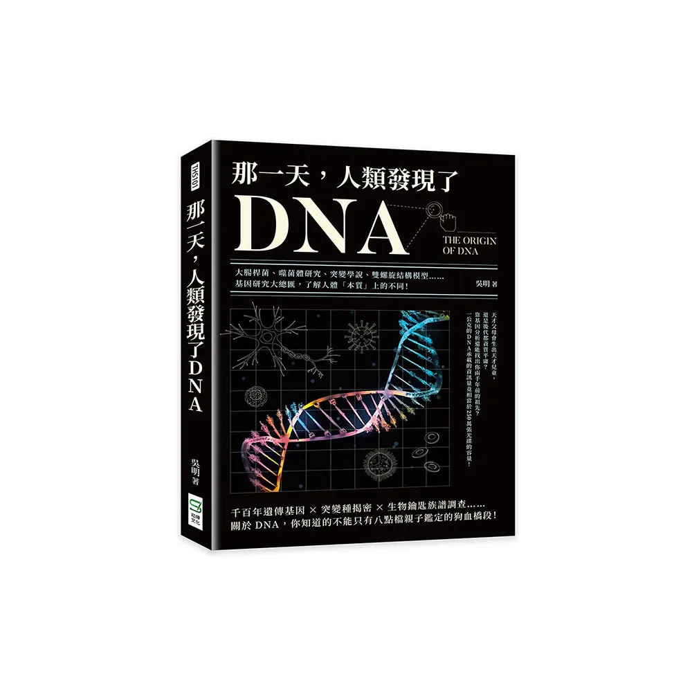 那一天，人類發現了DNA：大腸桿菌、噬菌體研究、突變學說、雙螺旋結構模型