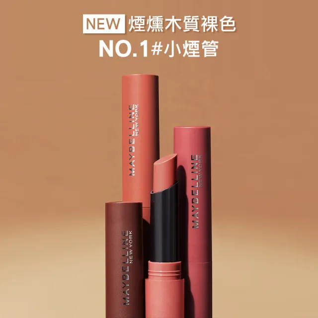 【MAYBELLINE 媚比琳】煙燻柔霧奶霜唇膏 #NO.1小煙管(12色任選-特調新色上市!)