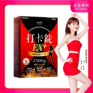 【Dr. Calorie 美体專科】打卡錠EX+ 1盒(30顆/盒；順暢排空)