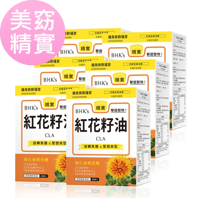 【BHK’s】紅花籽油CLA 軟膠囊 x6盒(60粒/盒;美型精實 共軛亞麻油酸)