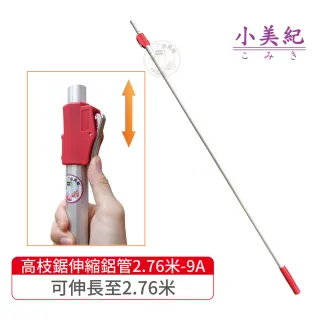【小美紀】2.76米伸縮鋁管9A-15A的鋁管(伸縮管 鋁管 高空鋸 高枝鋸  長鋸 修木鋸 樹木鋸 伸縮鋁管)