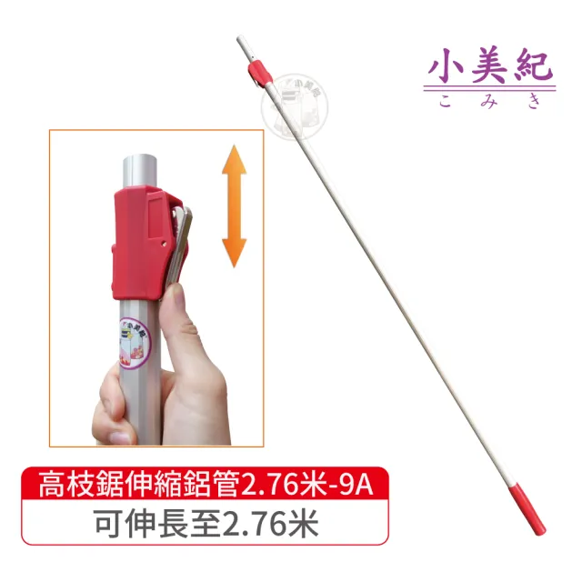 【小美紀】2.76米伸縮鋁管9A-15A的鋁管(伸縮管 鋁管 高空鋸 高枝鋸 長鋸 修木鋸 樹木鋸 伸縮鋁管)