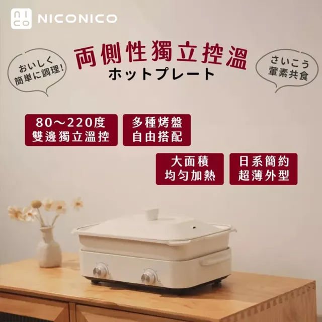 【NICONICO】雙邊溫控電烤盤-大全配-小深鍋/章魚燒盤/紅豆餅盤/蒸架(NI-K2001)